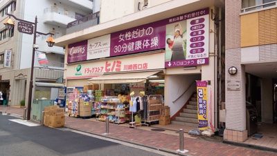 ドラッグストア ヒノミ 川崎西口店まで120ｍ