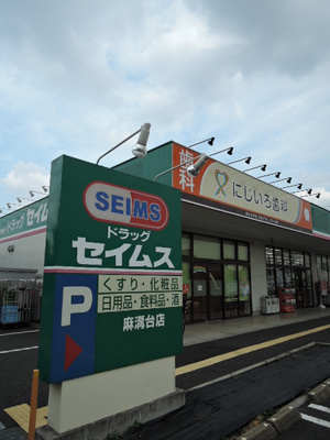 ドラッグセイムス 麻溝台店まで600ｍ