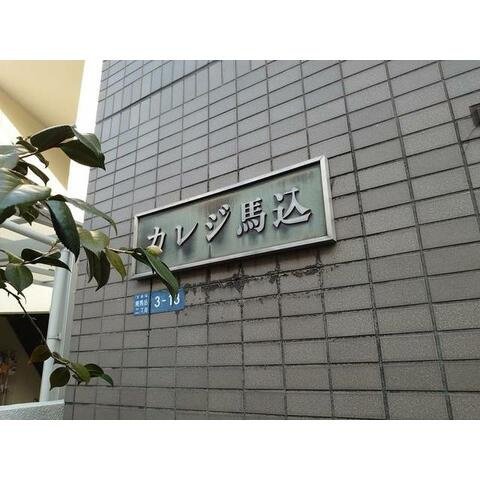【エントランス】 | カレジ馬込