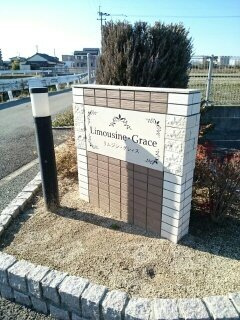 リムジン・グレィスのその他
