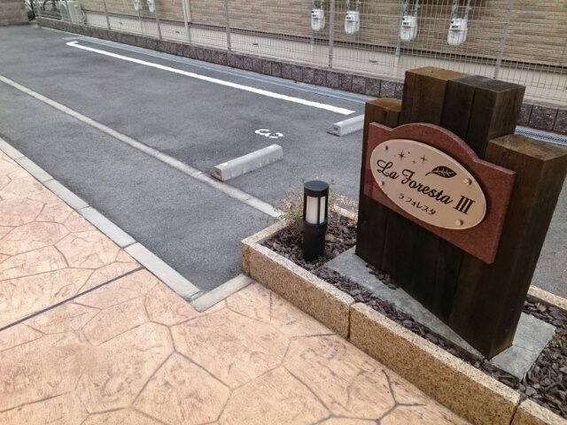 【その他共用部分】 | Ｌａ　Ｆｏｒｅｓｔａ　Ⅲ