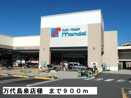 【周辺】 | Ｌａ　Ｆｏｒｅｓｔａ　Ⅲ | 万代島泉店様まで900m