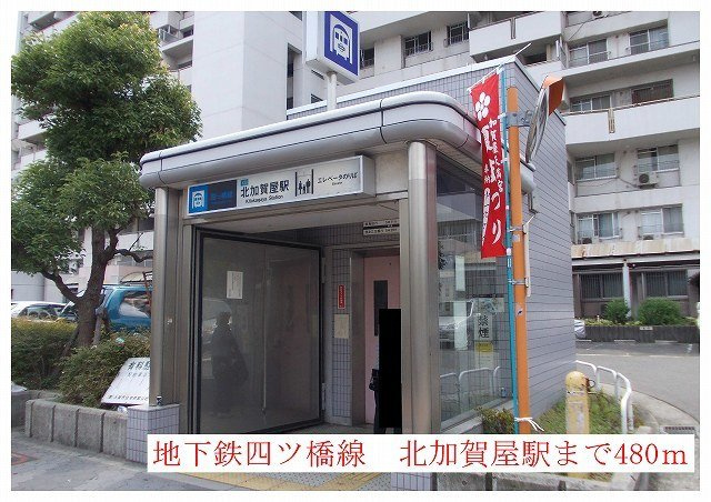 カルム　ド　アビタシオンの周辺|地下鉄四つ橋線北加賀屋駅まで480m
