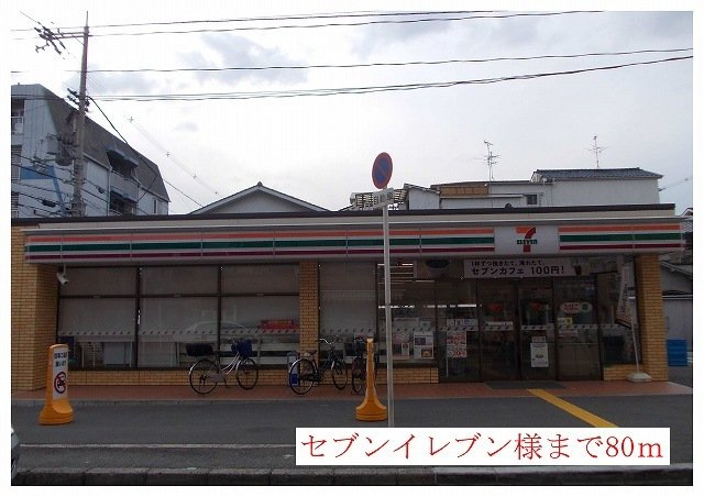 カルム　ド　アビタシオンの周辺|セブンイレブン様まで80m