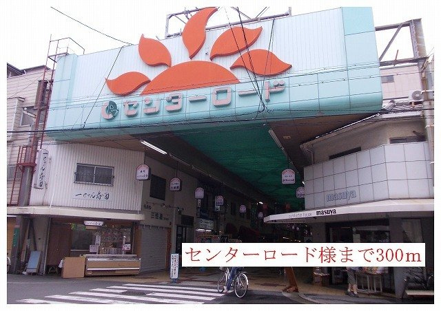 カルム　ド　アビタシオンの周辺|センターロード商店街様まで300m