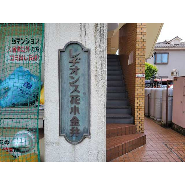 レジオンス花小金井のその他