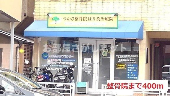 ブローテ【おとり物件なし】#学生・社会人にオススメ！初期費用分割払いOK！の周辺|整骨医院まで400m