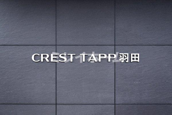 クレストタップ羽田のその他