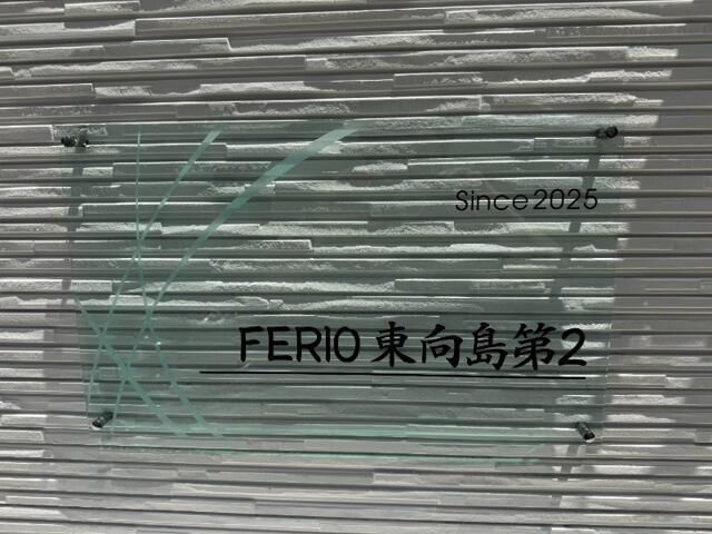 FERIO東向島 第２のその他共用部分