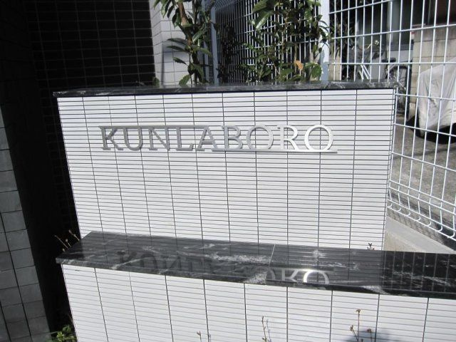 クンラボーロのその他