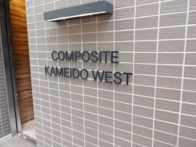 コンポジット亀戸ウエストのエントランス