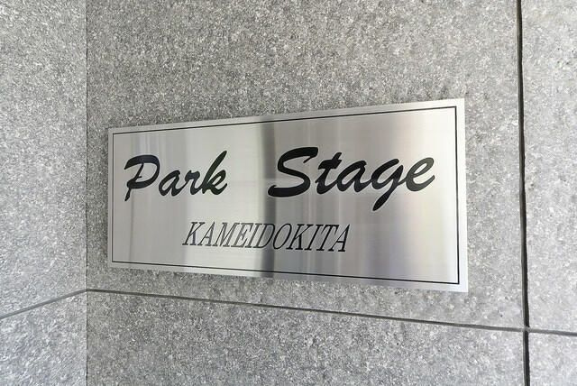 パークステージ亀戸北の外観