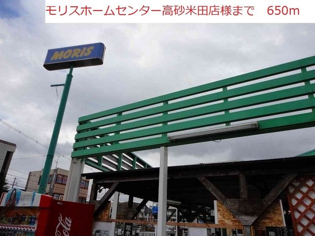 【周辺】 | クラール | モリスホームセンター高砂米田まで650m