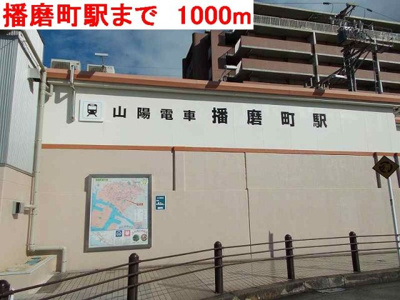 【周辺】 | フィオリーレＣ | 播磨町駅まで1000m