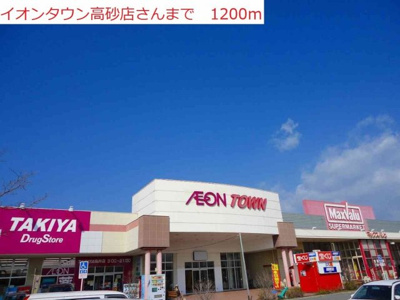 【周辺】 | アルベロ・アズーリ | イオンタウン高砂まで1200m