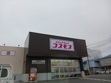 【周辺】 | アリエス・コーポ | ドラッグストアコスモス高畑店まで850m