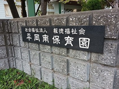 【周辺】 | Ａｌｂａ　平岡 | 平岡南保育園まで600m