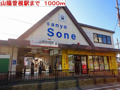 【周辺】 | リバーサイドパレス松陽Ⅱ | 山陽曽根駅まで1000m