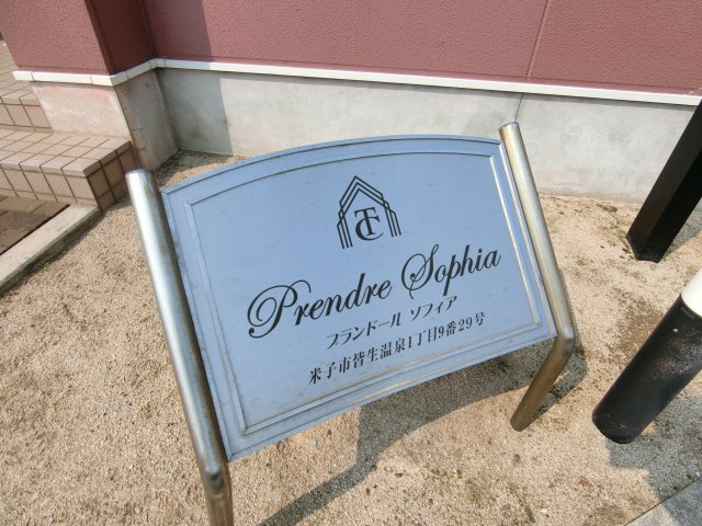 プランドール　ソフィアの周辺