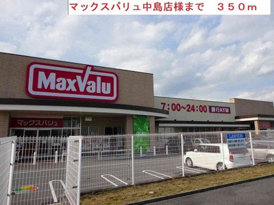 【周辺】 | Ｒｉｓｅ　Ｌｉｇｈｔ | マックスバリュまで350m
