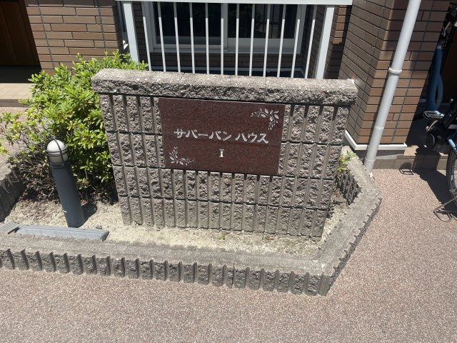 サバーバンハウスIの庭