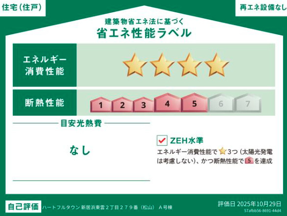 東雲町2丁目　新築戸建 Aの省エネ性能ラベル|【省エネ性能ラベル】
