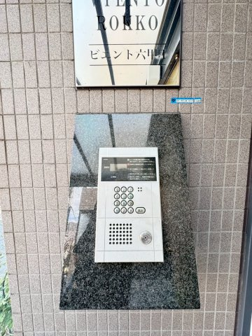 ビエント六甲2のセキュリティ