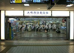 大橋西鉄名店街もあります☆ 