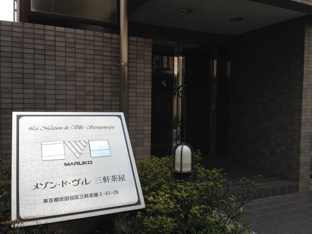 メゾン・ド・ヴィレ三軒茶屋のその他