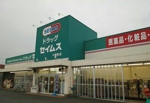 シティハイツエイトの周辺|セイムスまで470m