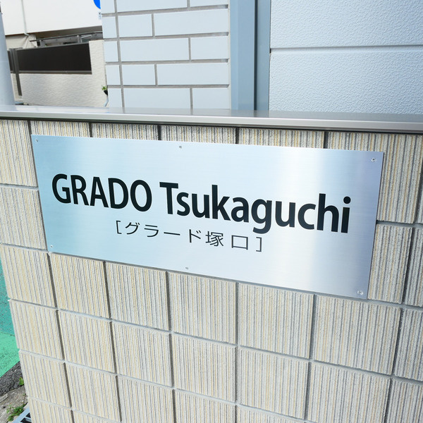 GRADO塚口(グラードツカグチ)のその他