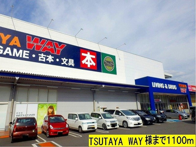 【周辺】 | ハイツシャルマンリコＡ | ＴＳＵＴＡＹＡ　ＷＡＹ様までまで1100m