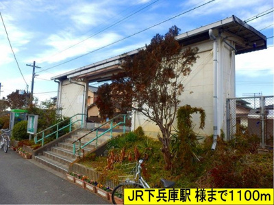 【周辺】 | ハイツシャルマンリコＡ | ＪＲ下兵庫駅様までまで1100m