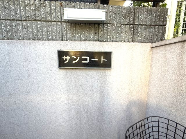サンコートのその他