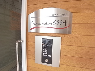  | カナメゾン蘇我