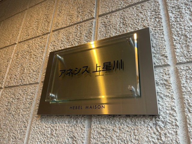 アネシス上星川のその他