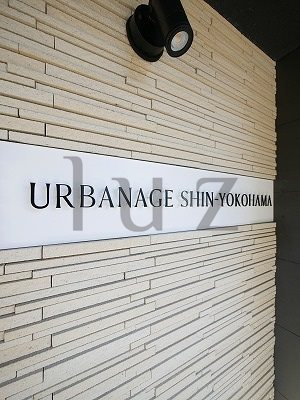 アーバネージュ新横浜のその他