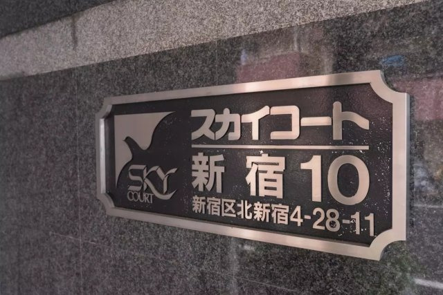 AP1215 スカイコート新宿第10 304の外観|



