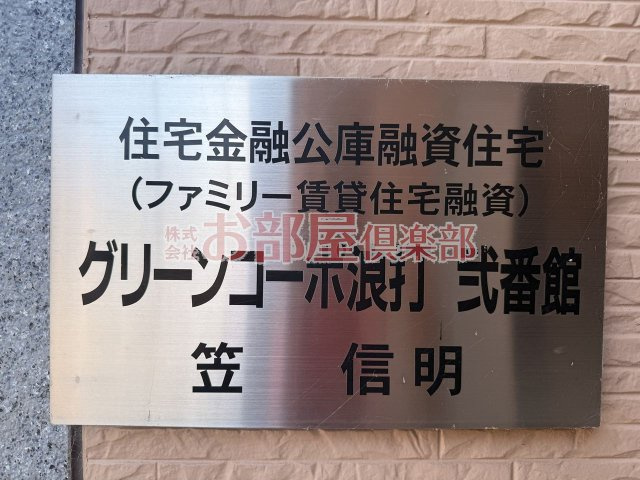 グリーンコーポ浪打　弐番館のその他