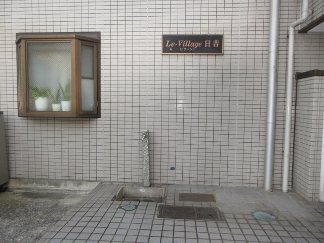 ル・ビラージュ日吉のその他共用部分|別部屋の参考写真になります