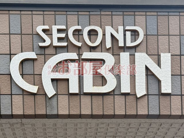 セカンドキャビンのその他
