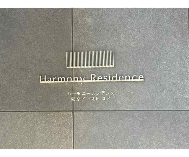 ハーモニーレジデンス東京イーストコアのエントランス