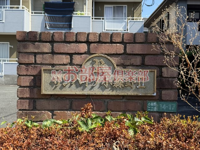サンハイツ小森野Ⅱのその他