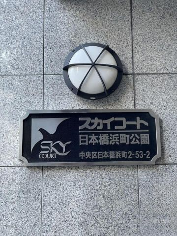 スカイコート日本橋浜町公園のその他