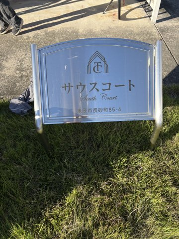 【周辺】 | サウスコート