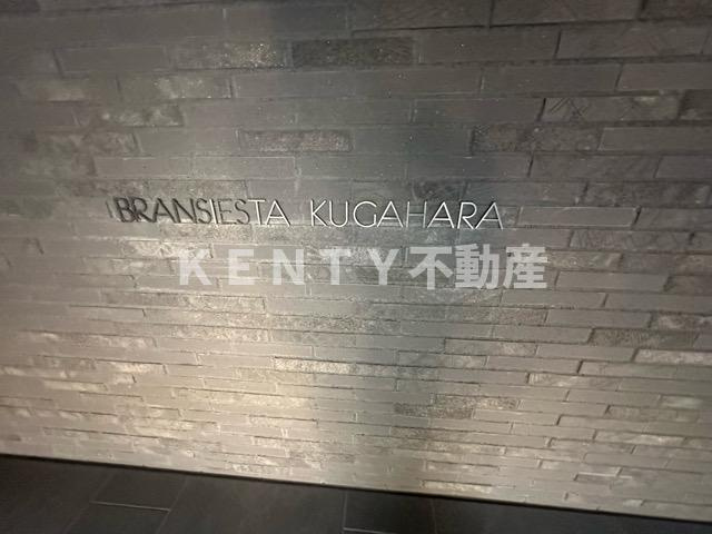 【その他】 | ブランシエスタ久が原