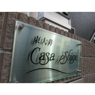 【エントランス】 | 東大井Ｃａｓａ　Ｓｈｉｇｅ