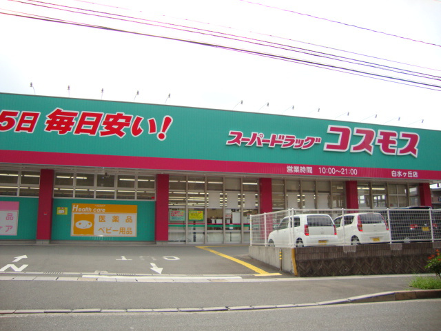 Marin白水ヶ丘の周辺|スーパードラッグコスモス白水ヶ丘店まで301ｍ