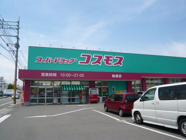 グランディール内橋Ａの周辺|コスモス薬局まで900ｍ