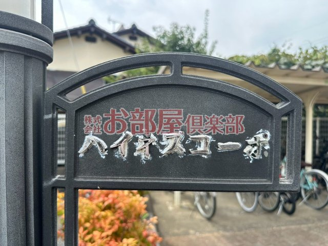 ハイネスコーポのその他
